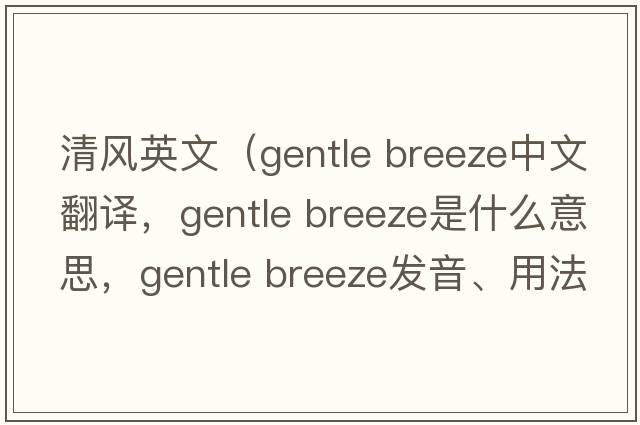 清風(fēng)英文（gentle breeze中文翻譯，gentle breeze是什么意思，gentle breeze發(fā)音、用法及例句）