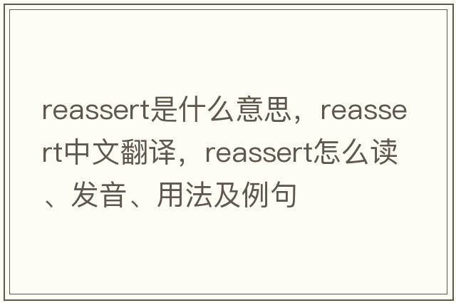 reassert是什么意思，reassert中文翻譯，reassert怎么讀、發(fā)音、用法及例句