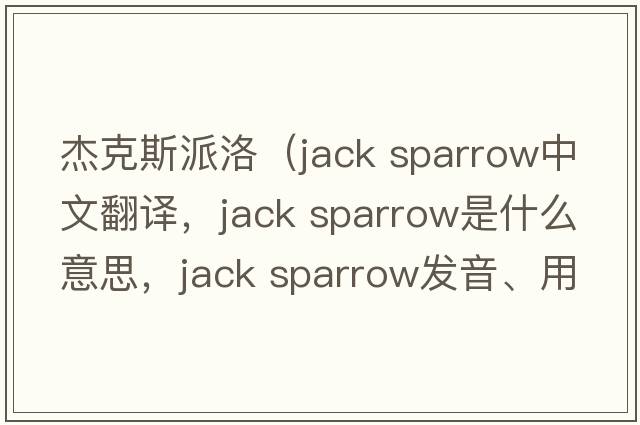 杰克斯派洛（jack sparrow中文翻譯，jack sparrow是什么意思，jack sparrow發(fā)音、用法及例句）