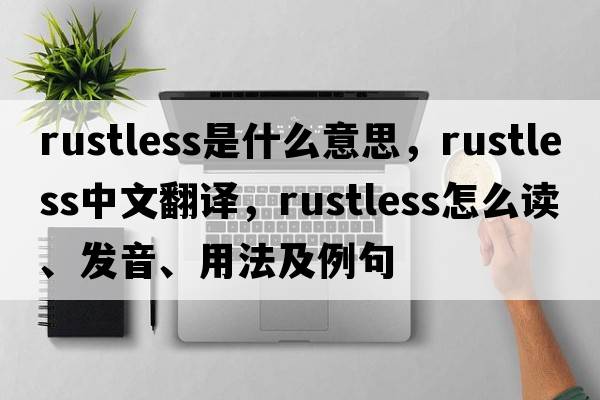 rustless是什么意思，rustless中文翻譯，rustless怎么讀、發(fā)音、用法及例句