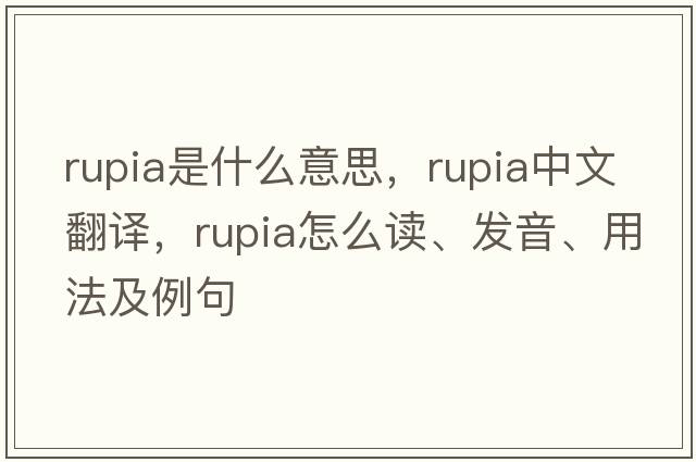 rupia是什么意思，rupia中文翻譯，rupia怎么讀、發(fā)音、用法及例句
