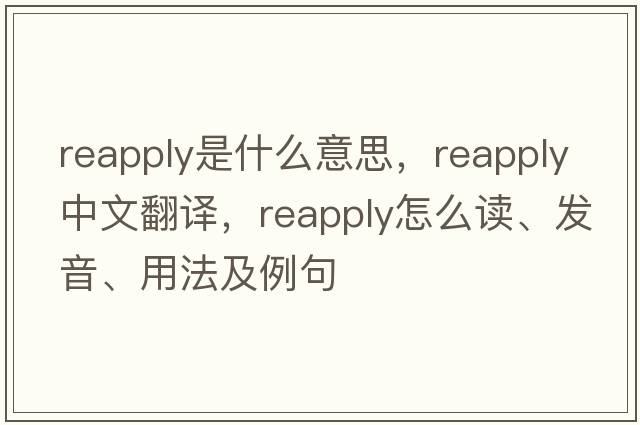 reapply是什么意思，reapply中文翻譯，reapply怎么讀、發(fā)音、用法及例句
