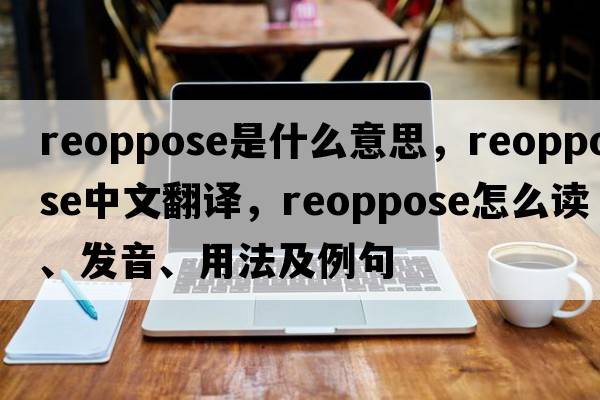 reoppose是什么意思，reoppose中文翻譯，reoppose怎么讀、發(fā)音、用法及例句