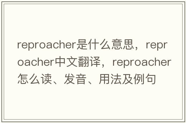 reproacher是什么意思，reproacher中文翻譯，reproacher怎么讀、發(fā)音、用法及例句
