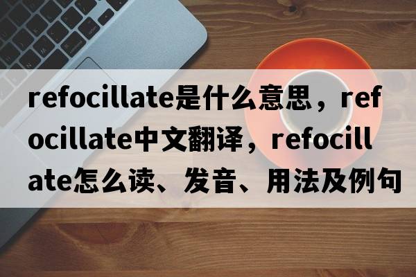 refocillate是什么意思，refocillate中文翻譯，refocillate怎么讀、發(fā)音、用法及例句