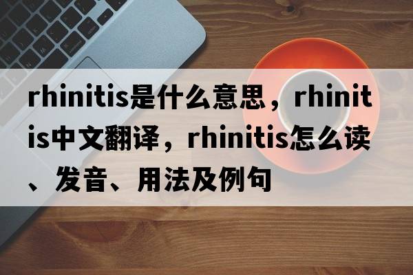 rhinitis是什么意思，rhinitis中文翻譯，rhinitis怎么讀、發(fā)音、用法及例句