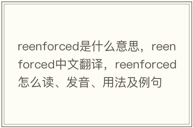 reenforced是什么意思，reenforced中文翻譯，reenforced怎么讀、發(fā)音、用法及例句