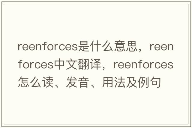 reenforces是什么意思，reenforces中文翻譯，reenforces怎么讀、發(fā)音、用法及例句