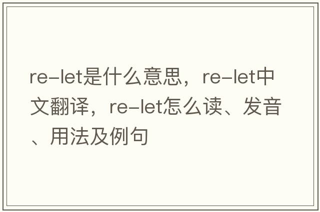 Re-let是什么意思，Re-let中文翻譯，Re-let怎么讀、發(fā)音、用法及例句