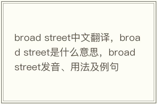 broad street中文翻譯，broad street是什么意思，broad street發(fā)音、用法及例句