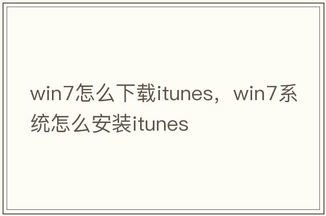 win7怎么下載itunes，win7系統怎么安裝itunes