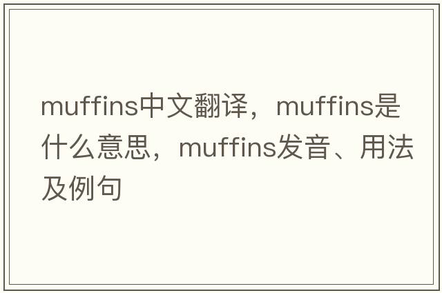 muffins中文翻譯，muffins是什么意思，muffins發(fā)音、用法及例句