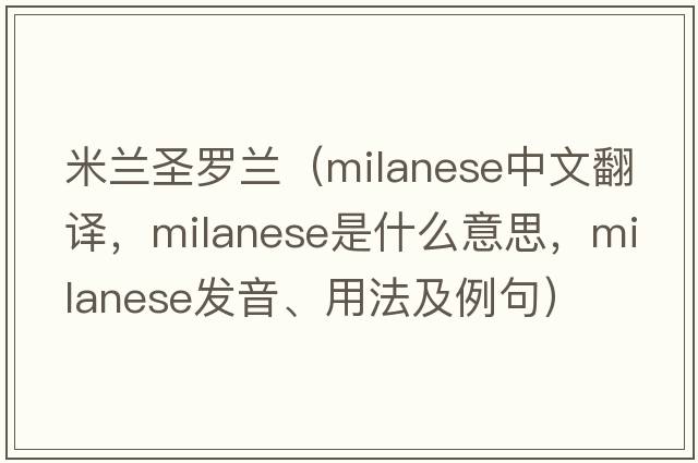米蘭圣羅蘭（milanese中文翻譯，milanese是什么意思，milanese發(fā)音、用法及例句）