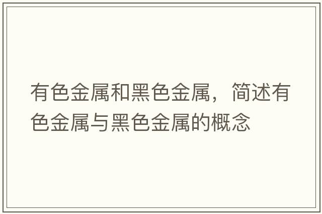 有色金屬和黑色金屬，簡(jiǎn)述有色金屬與黑色金屬的概念