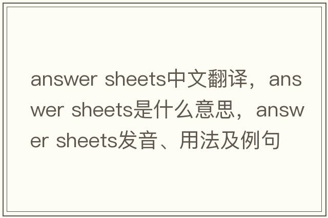 answer sheets中文翻譯，answer sheets是什么意思，answer sheets發(fā)音、用法及例句