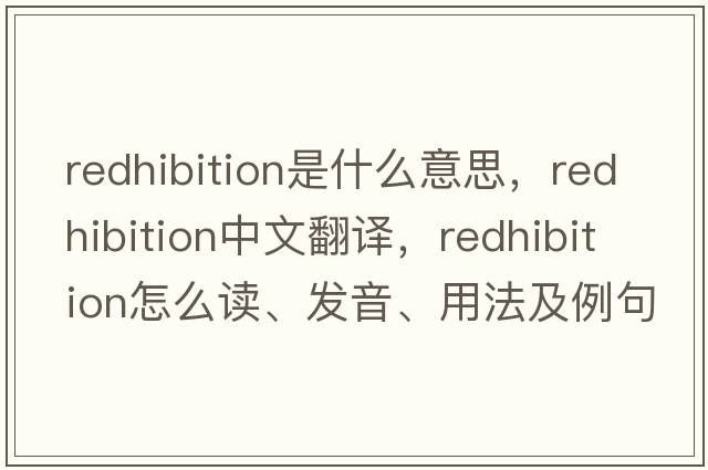 redhibition是什么意思，redhibition中文翻譯，redhibition怎么讀、發(fā)音、用法及例句