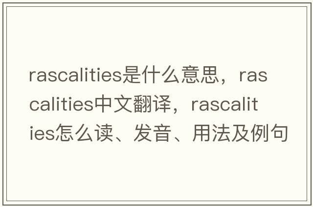 rascalities是什么意思，rascalities中文翻譯，rascalities怎么讀、發(fā)音、用法及例句