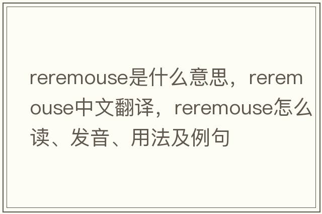 reremouse是什么意思，reremouse中文翻譯，reremouse怎么讀、發(fā)音、用法及例句