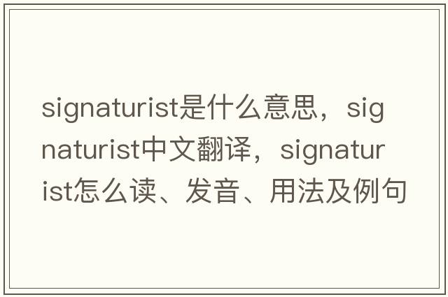 signaturist是什么意思，signaturist中文翻譯，signaturist怎么讀、發(fā)音、用法及例句