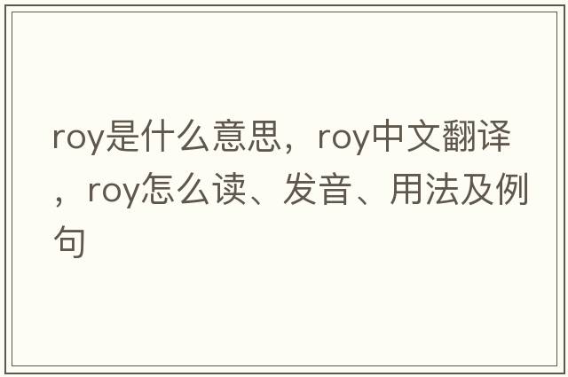 Roy是什么意思，Roy中文翻譯，Roy怎么讀、發(fā)音、用法及例句