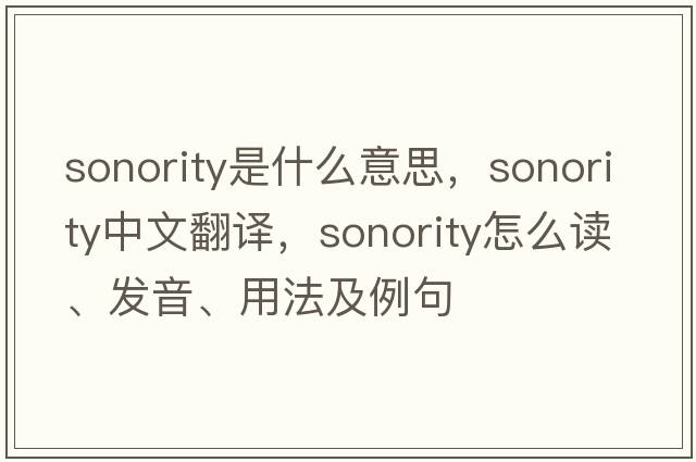 sonority是什么意思，sonority中文翻譯，sonority怎么讀、發(fā)音、用法及例句