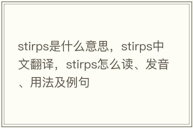 stirps是什么意思，stirps中文翻譯，stirps怎么讀、發(fā)音、用法及例句