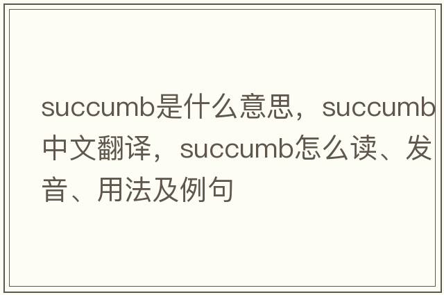 succumb是什么意思，succumb中文翻譯，succumb怎么讀、發(fā)音、用法及例句