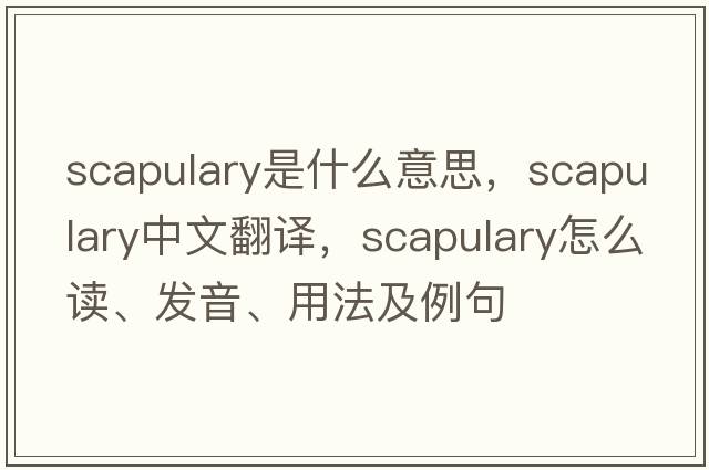 scapulary是什么意思，scapulary中文翻譯，scapulary怎么讀、發(fā)音、用法及例句