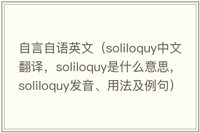 自言自語(yǔ)英文（soliloquy中文翻譯，soliloquy是什么意思，soliloquy發(fā)音、用法及例句）