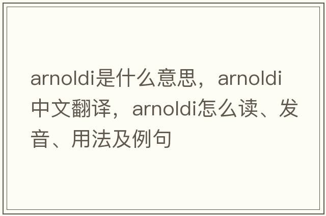 Arnoldi是什么意思，Arnoldi中文翻譯，Arnoldi怎么讀、發(fā)音、用法及例句