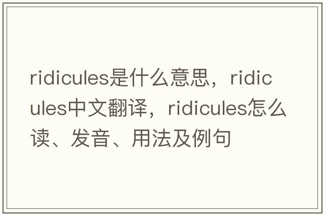 ridicules是什么意思，ridicules中文翻譯，ridicules怎么讀、發(fā)音、用法及例句
