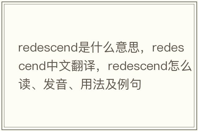 redescend是什么意思，redescend中文翻譯，redescend怎么讀、發(fā)音、用法及例句