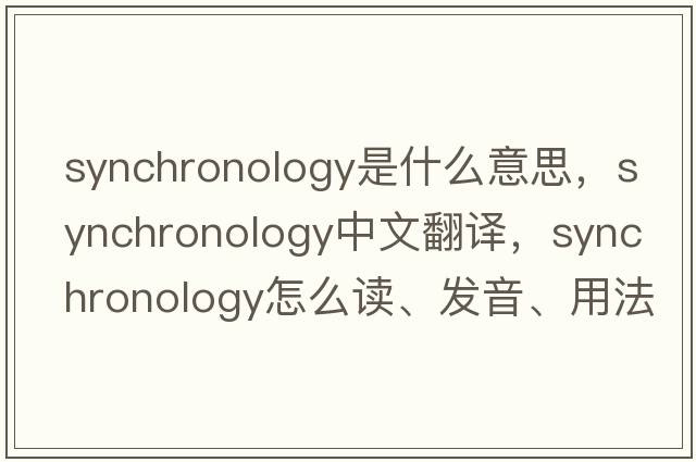 synchronology是什么意思，synchronology中文翻譯，synchronology怎么讀、發(fā)音、用法及例句