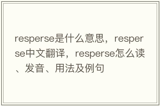 resperse是什么意思，resperse中文翻譯，resperse怎么讀、發(fā)音、用法及例句