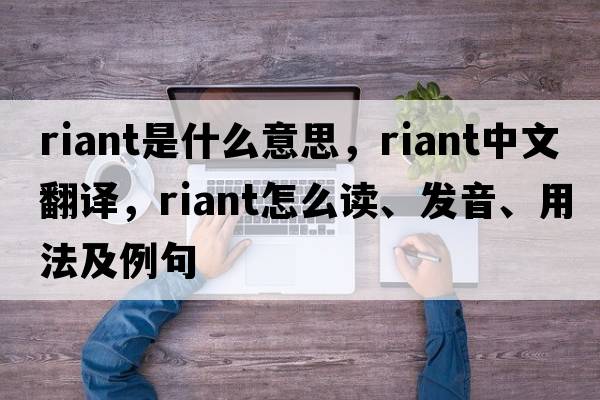 riant是什么意思，riant中文翻譯，riant怎么讀、發(fā)音、用法及例句