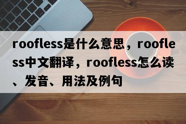 roofless是什么意思，roofless中文翻譯，roofless怎么讀、發(fā)音、用法及例句