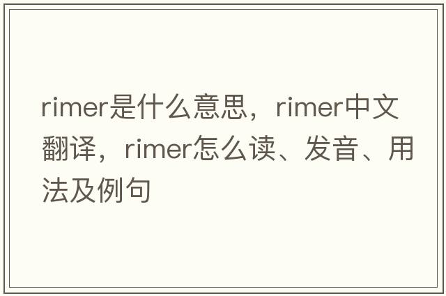 rimer是什么意思，rimer中文翻譯，rimer怎么讀、發(fā)音、用法及例句