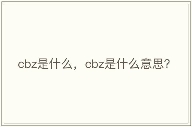 Cbz是什么，cbz是什么意思？