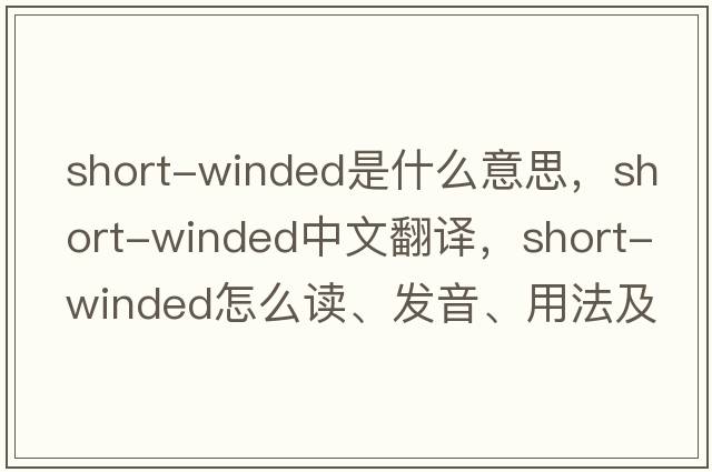 short-winded是什么意思，short-winded中文翻譯，short-winded怎么讀、發(fā)音、用法及例句