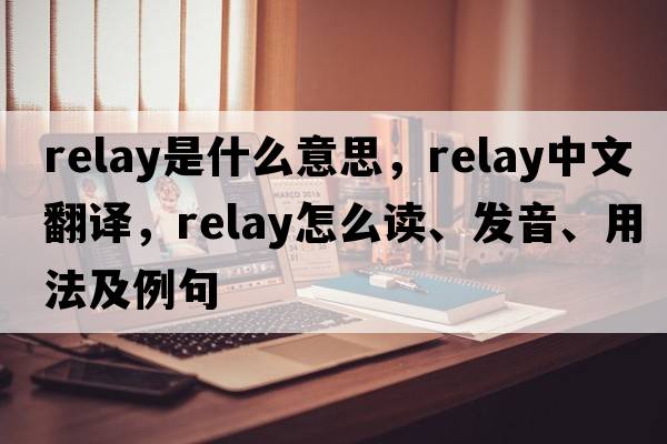 relay是什么意思，relay中文翻譯，relay怎么讀、發(fā)音、用法及例句