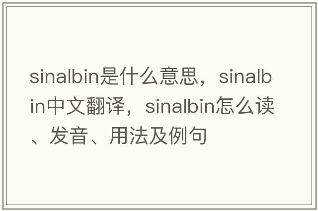 sinalbin是什么意思，sinalbin中文翻譯，sinalbin怎么讀、發(fā)音、用法及例句