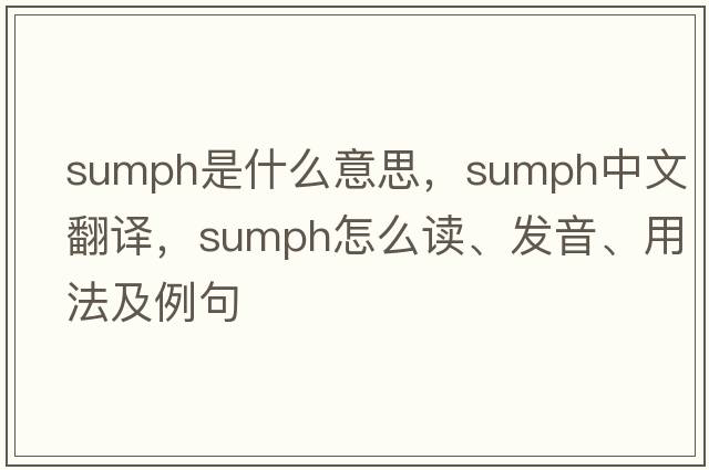 sumph是什么意思，sumph中文翻譯，sumph怎么讀、發(fā)音、用法及例句