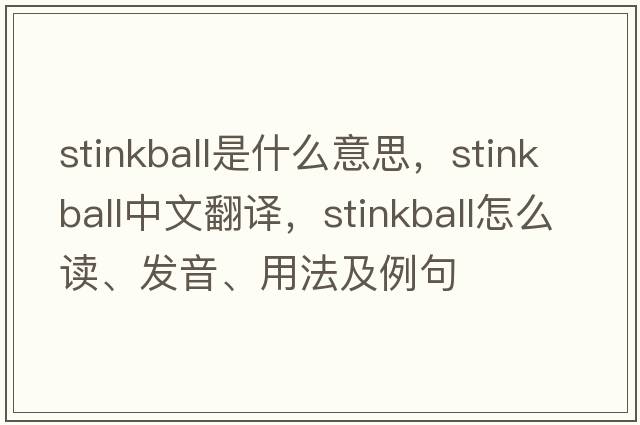 stinkball是什么意思，stinkball中文翻譯，stinkball怎么讀、發(fā)音、用法及例句