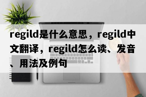 regild是什么意思，regild中文翻譯，regild怎么讀、發(fā)音、用法及例句