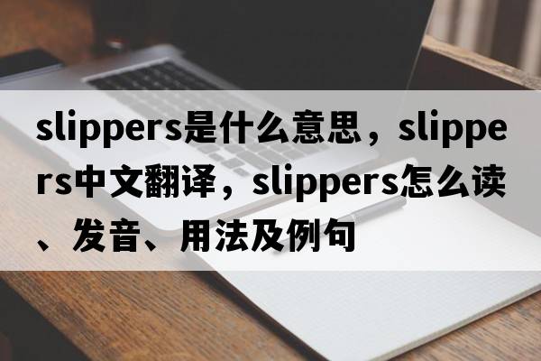 slippers是什么意思，slippers中文翻譯，slippers怎么讀、發(fā)音、用法及例句