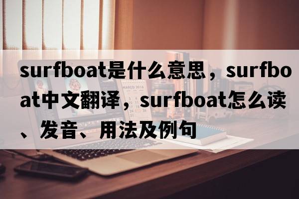 surfboat是什么意思，surfboat中文翻譯，surfboat怎么讀、發(fā)音、用法及例句