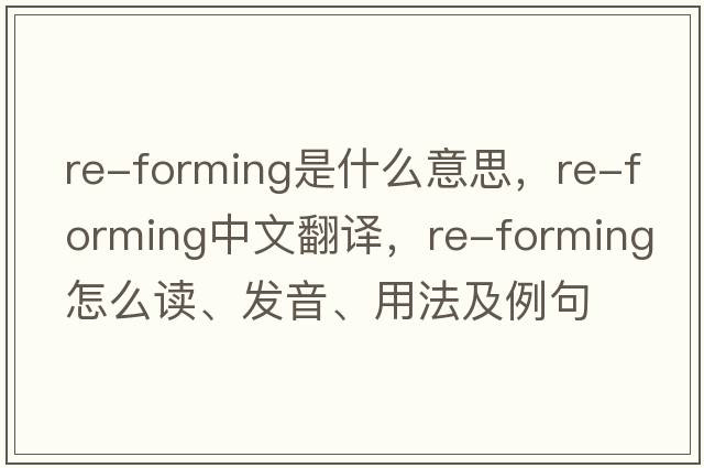 re-forming是什么意思，re-forming中文翻譯，re-forming怎么讀、發(fā)音、用法及例句