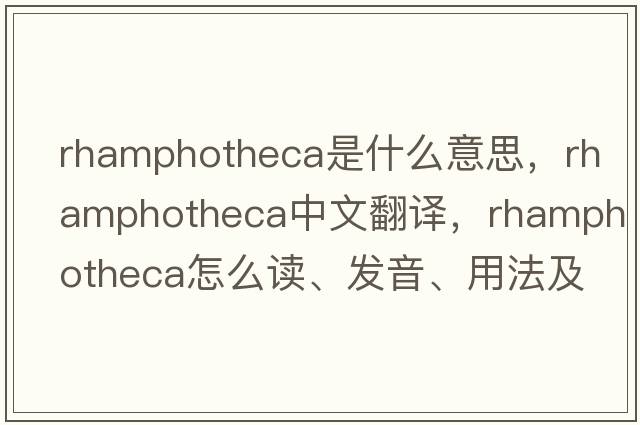 rhamphotheca是什么意思，rhamphotheca中文翻譯，rhamphotheca怎么讀、發(fā)音、用法及例句