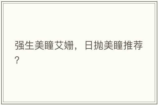 強生美瞳艾姍，日拋美瞳推薦？