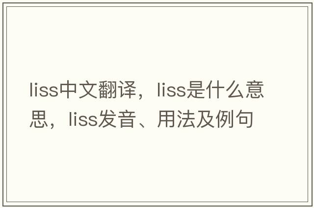 liss中文翻譯，liss是什么意思，liss發(fā)音、用法及例句